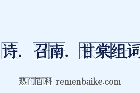 诗．召南．甘棠组词是什么意思的图片